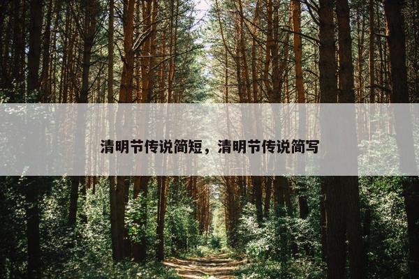 清明节传说简短，清明节传说简写