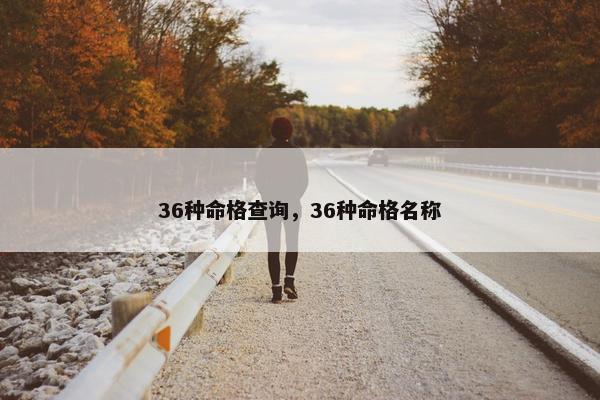 36种命格查询，36种命格名称