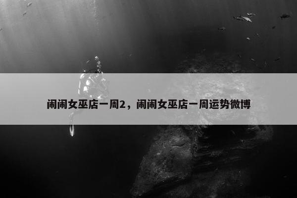 闹闹女巫店一周2，闹闹女巫店一周运势微博