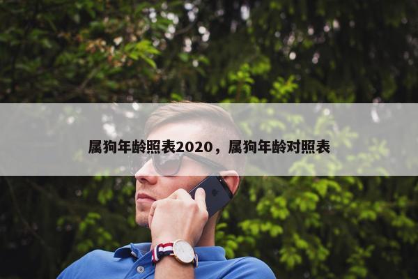 属狗年龄照表2020，属狗年龄对照表