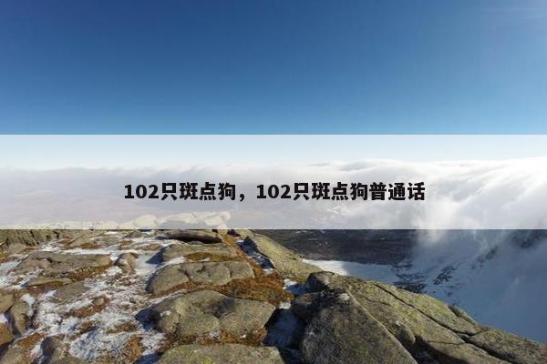 102只斑点狗，102只斑点狗普通话