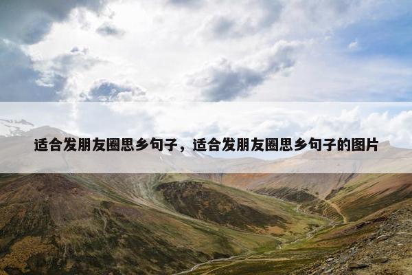 适合发朋友圈思乡句子，适合发朋友圈思乡句子的图片