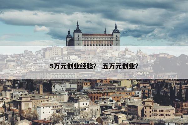 5万元创业经验？ 五万元创业？