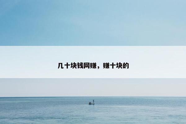 几十块钱网赚，赚十块的
