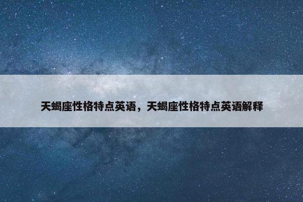 天蝎座性格特点英语，天蝎座性格特点英语解释