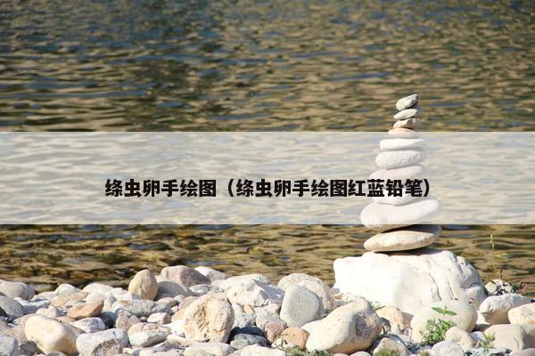 绦虫卵手绘图（绦虫卵手绘图红蓝铅笔）