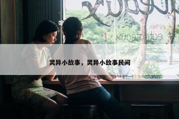 灵异小故事，灵异小故事民间