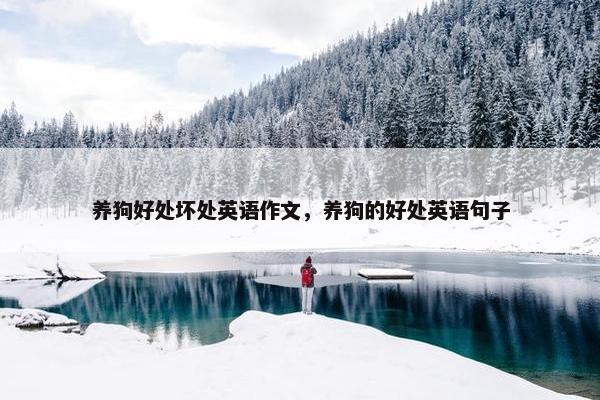 养狗好处坏处英语作文，养狗的好处英语句子