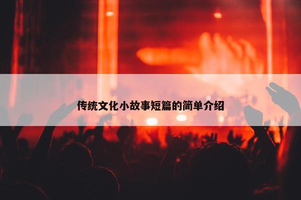 传统文化小故事短篇的简单介绍