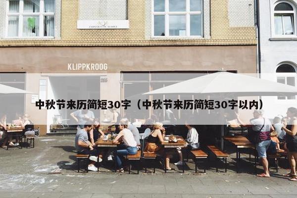 中秋节来历简短30字（中秋节来历简短30字以内）