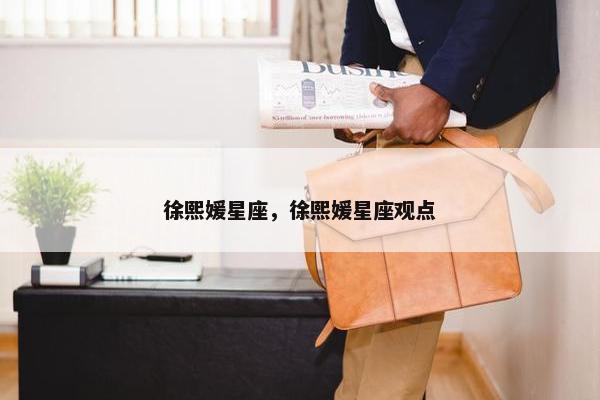 徐熙媛星座，徐熙媛星座观点