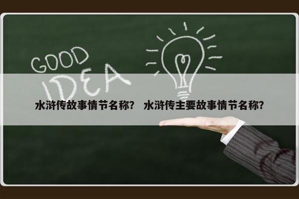 水浒传故事情节名称？ 水浒传主要故事情节名称？