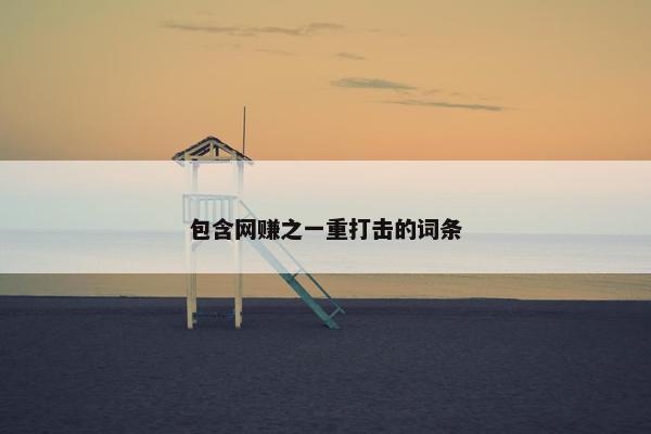 包含网赚之一重打击的词条