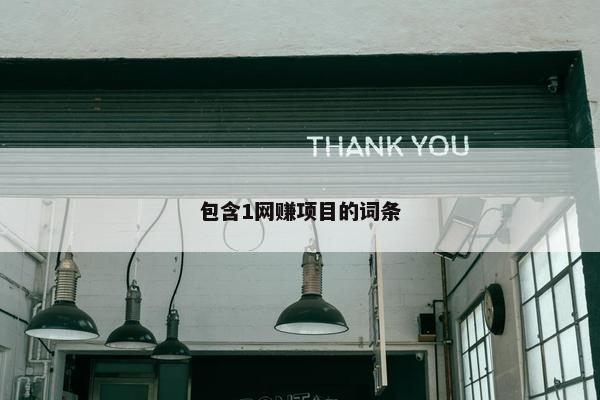 包含1网赚项目的词条