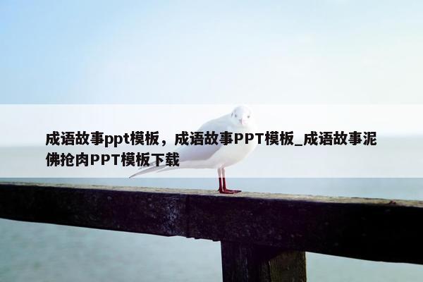 成语故事ppt模板，成语故事PPT模板_成语故事泥佛抢肉PPT模板下载