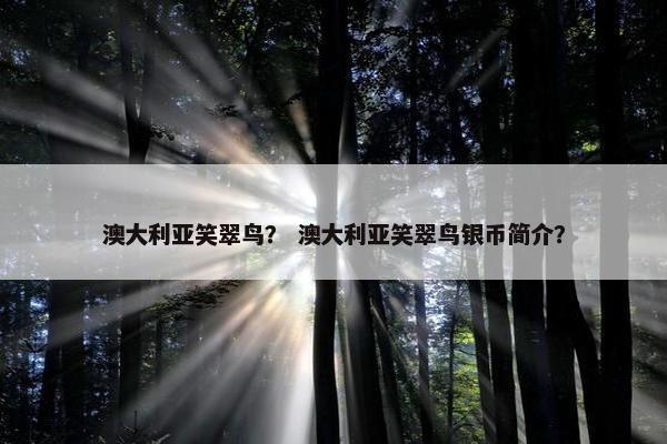 澳大利亚笑翠鸟？ 澳大利亚笑翠鸟银币简介？