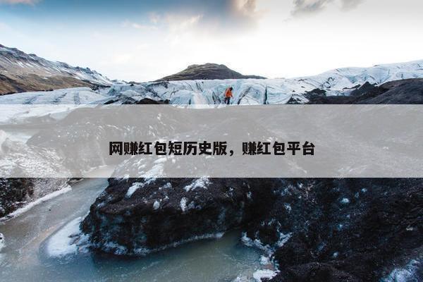 网赚红包短历史版，赚红包平台
