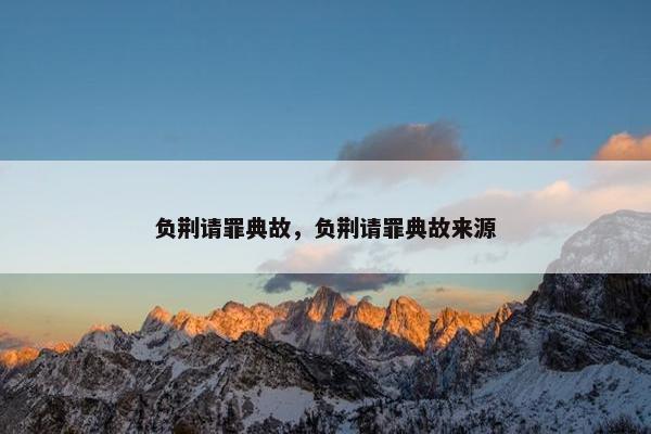 负荆请罪典故，负荆请罪典故来源