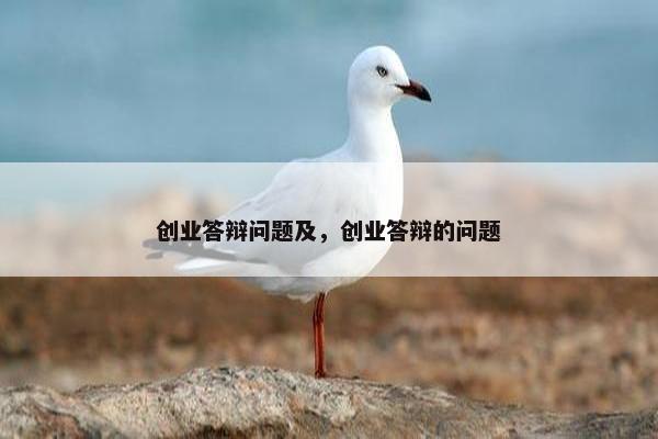 创业答辩问题及，创业答辩的问题