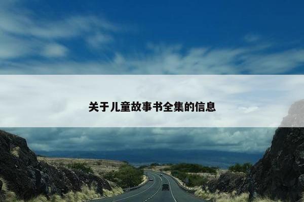 关于儿童故事书全集的信息