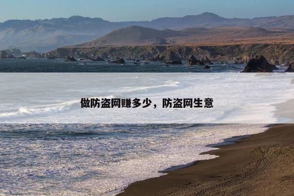 做防盗网赚多少，防盗网生意