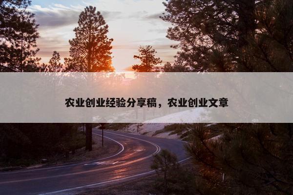 农业创业经验分享稿，农业创业文章