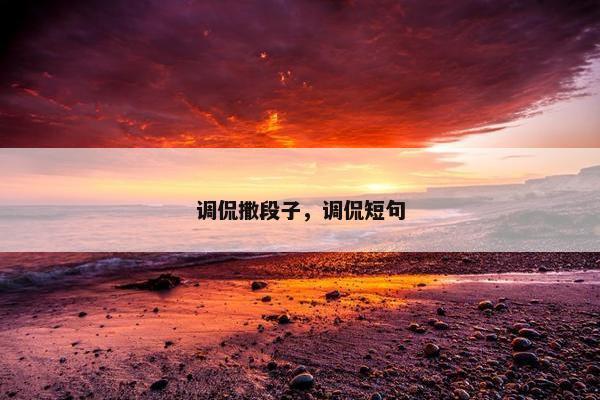 调侃撒段子，调侃短句
