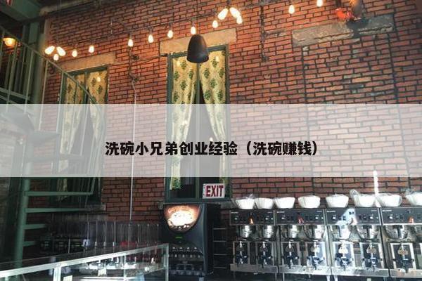 洗碗小兄弟创业经验（洗碗赚钱）