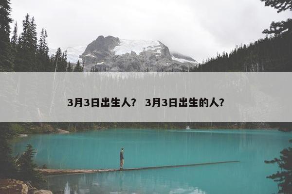 3月3日出生人？ 3月3日出生的人？