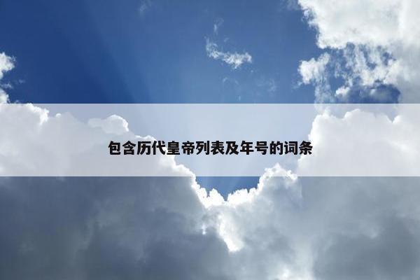 包含历代皇帝列表及年号的词条