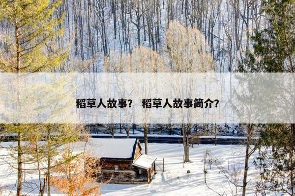 稻草人故事？ 稻草人故事简介？