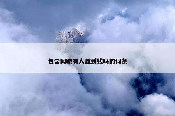 包含网赚有人赚到钱吗的词条