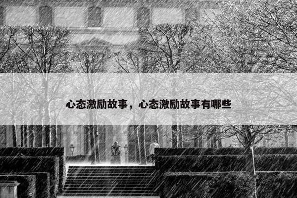 心态激励故事，心态激励故事有哪些