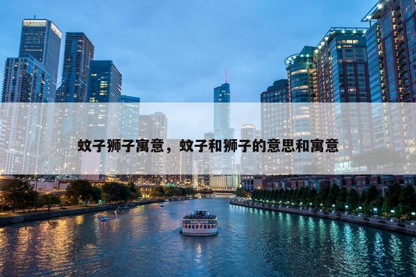 蚊子狮子寓意，蚊子和狮子的意思和寓意