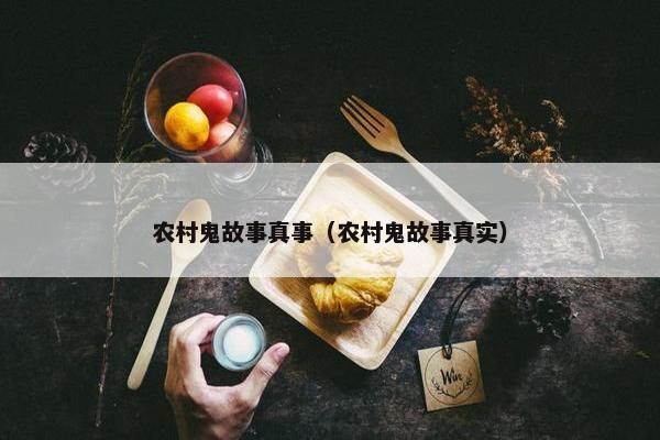 农村鬼故事真事（农村鬼故事真实）