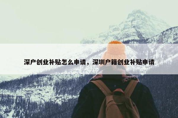 深户创业补贴怎么申请，深圳户籍创业补贴申请