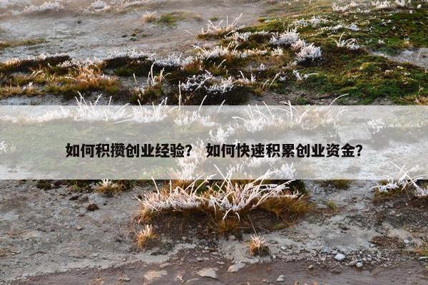 如何积攒创业经验？ 如何快速积累创业资金？