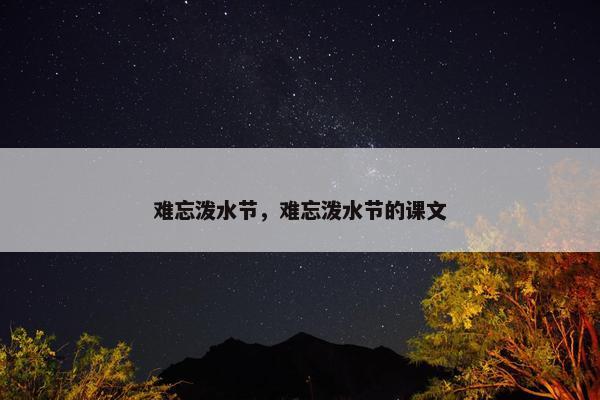 难忘泼水节，难忘泼水节的课文