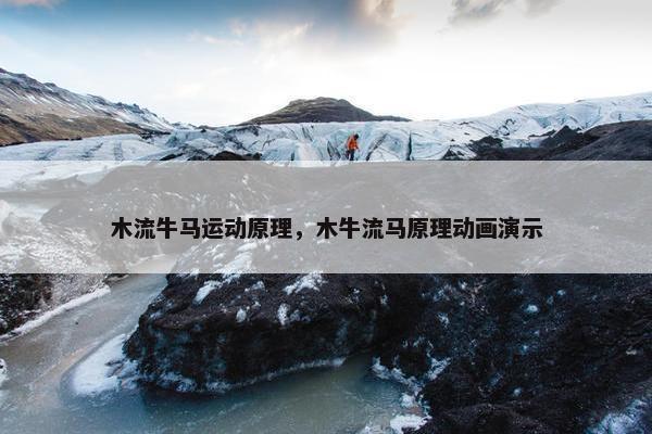 木流牛马运动原理，木牛流马原理动画演示