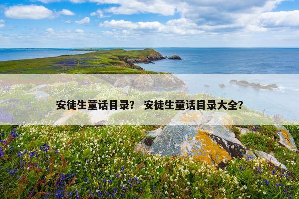 安徒生童话目录？ 安徒生童话目录大全？