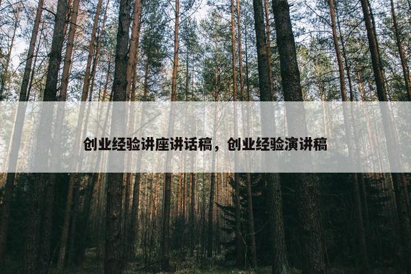 创业经验讲座讲话稿，创业经验演讲稿