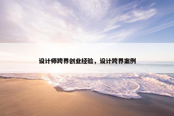 设计师跨界创业经验，设计跨界案例
