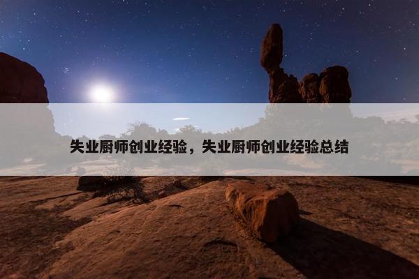 失业厨师创业经验，失业厨师创业经验总结