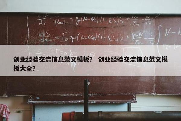 创业经验交流信息范文模板？ 创业经验交流信息范文模板大全？