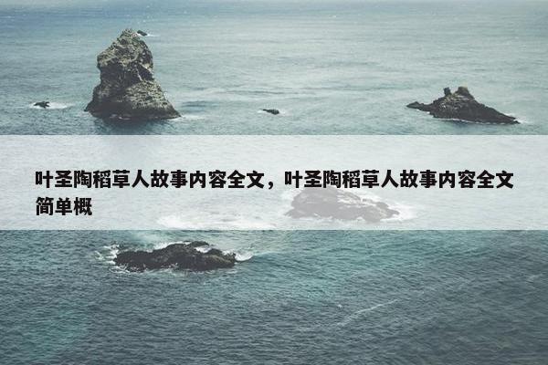 叶圣陶稻草人故事内容全文，叶圣陶稻草人故事内容全文简单概