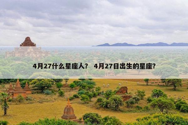 4月27什么星座人？ 4月27日出生的星座？