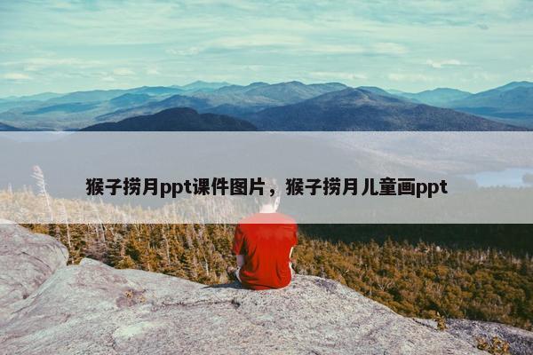 猴子捞月ppt课件图片，猴子捞月儿童画ppt