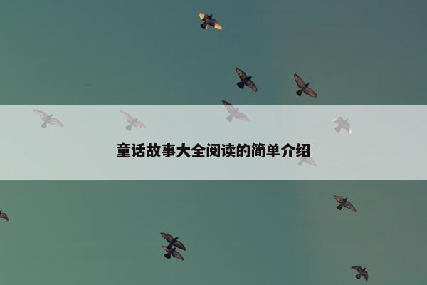 童话故事大全阅读的简单介绍