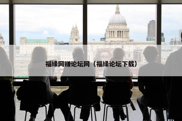 福缘网赚论坛网（福缘论坛下载）