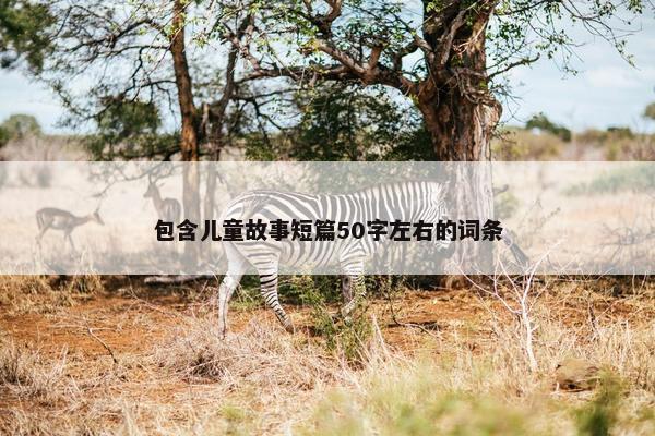 包含儿童故事短篇50字左右的词条